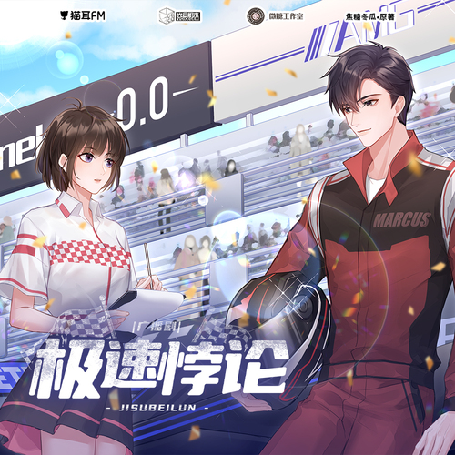 第五集 - 極速悖論 全一季