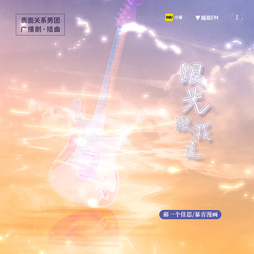 插曲·《跟光跟我走》白木版 - 表面關係男團