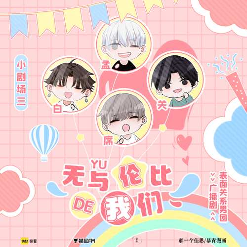 小劇場三 無與倫比的我們 - 表面關係男團