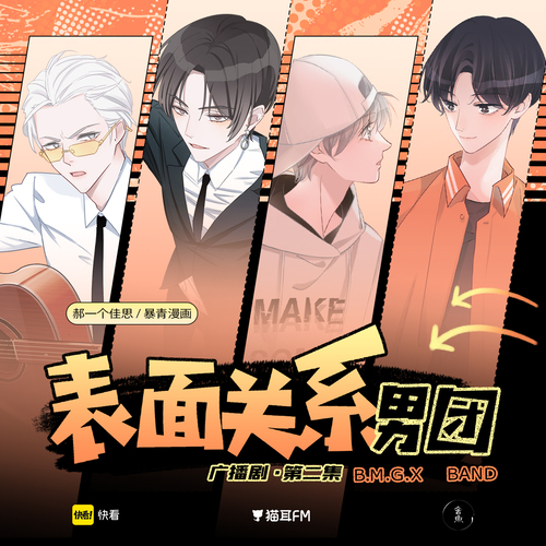 第二集 - 表面關係男團