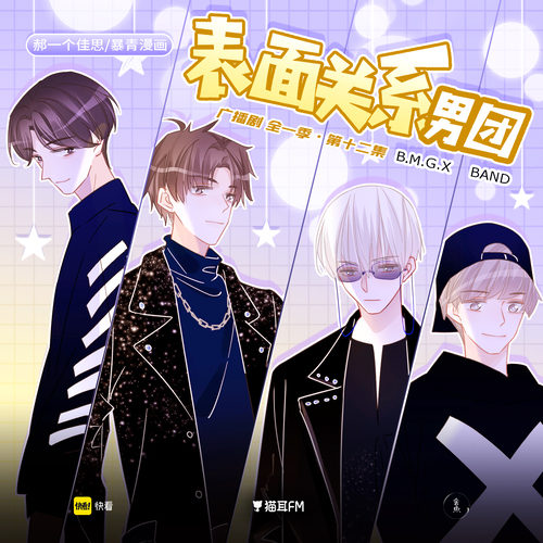 第十二集 - 表面關係男團