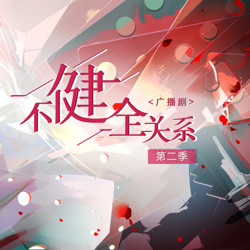 懸疑預告 - 不健全關係 第二季