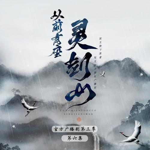 第六集 - 《從前有座靈劍山》第三季