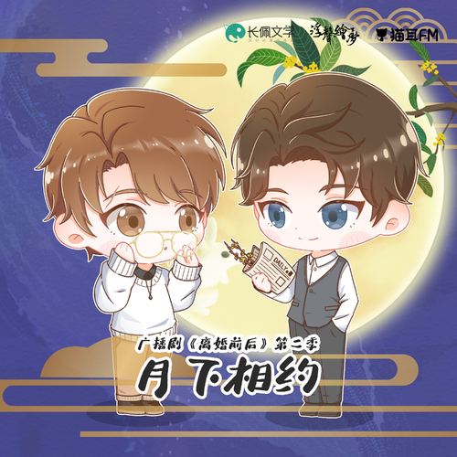 中秋▪月下相约 - 离婚前后 第二季