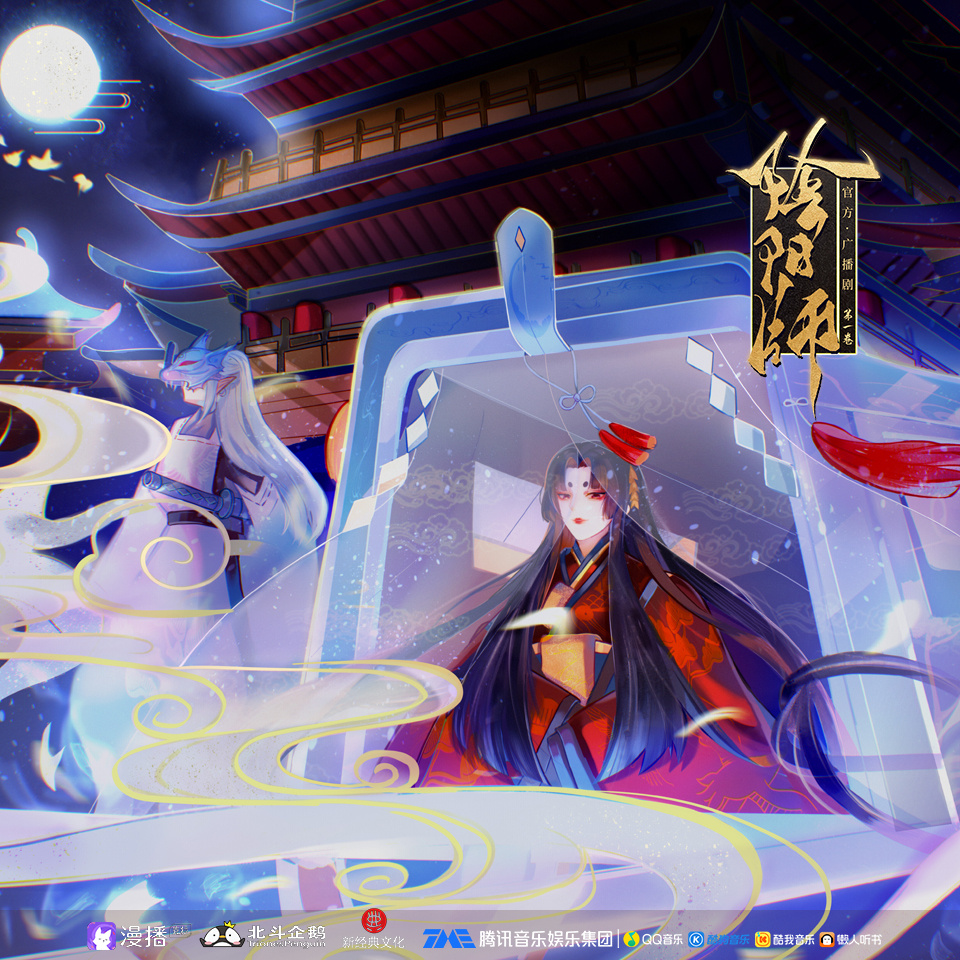 第六期·鬼戀闕紀行(下) - 陰陽師