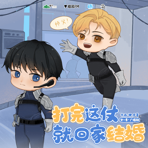 新春祝福 - 打完這仗就回家結婚