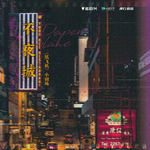小劇場·不夜城 - 紙飛機