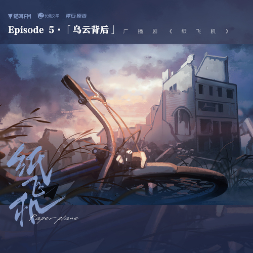 第五集 烏雲背後 - 紙飛機