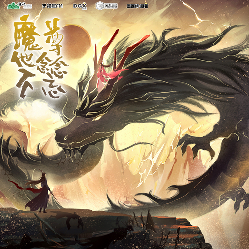 第十七集 粉衣救世 - 魔尊他念念不忘