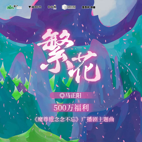 500萬福利《繁花》 馬正陽 - 魔尊他念念不忘