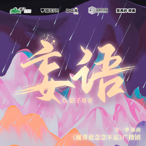 插曲《妄語》 - 魔尊他念念不忘