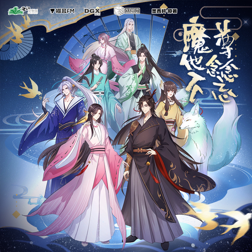 第十集 眠思春夢想 - 魔尊他念念不忘