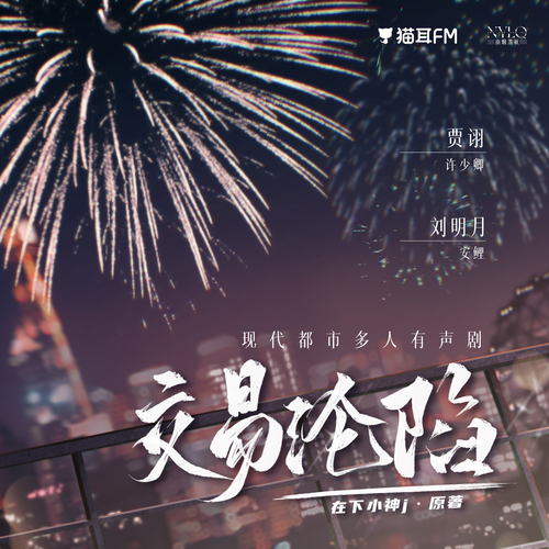 105 喪家瘋犬 - 交易淪陷