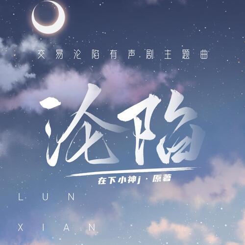 主题曲 · 沦陷 - 交易沦陷