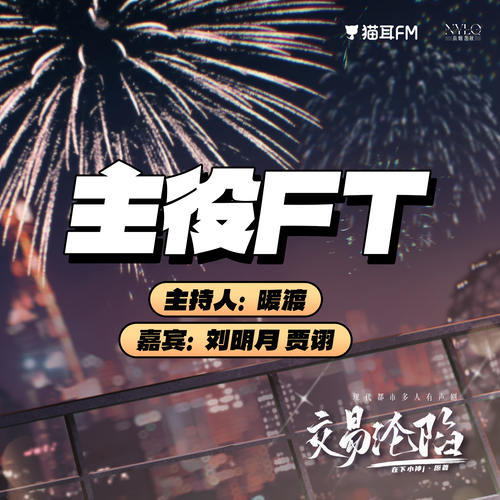主役FT - 交易沦陷