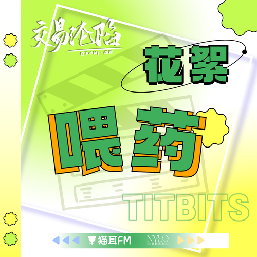100w福利 · 花絮 喂药 - 交易沦陷