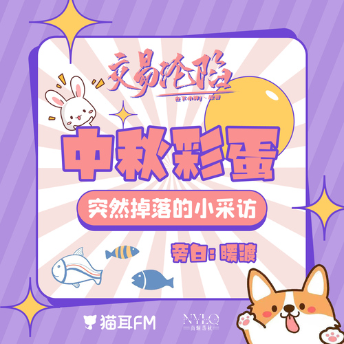 中秋节彩蛋 - 交易沦陷