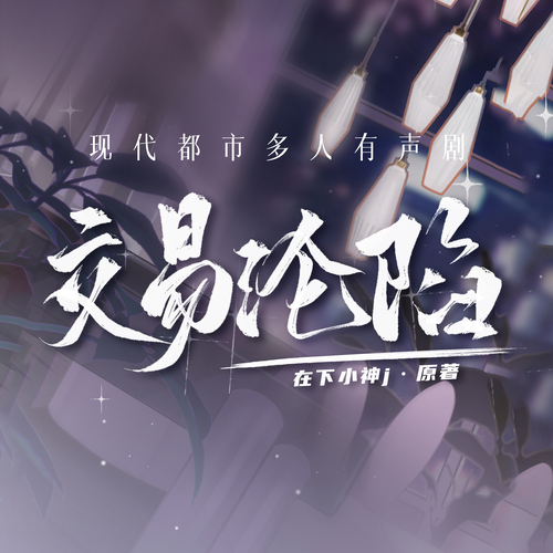 027 樱桃 - 交易沦陷