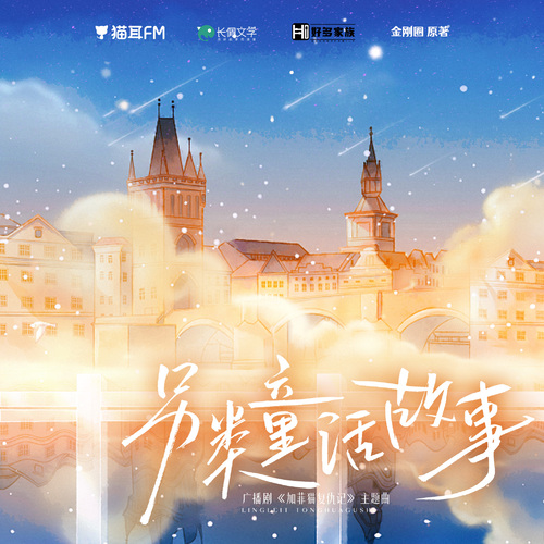 主題曲·另類童話故事 - 加菲貓復仇記 上季