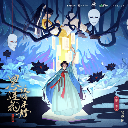 第貳回 - 黑蓮花攻略手冊 第一季