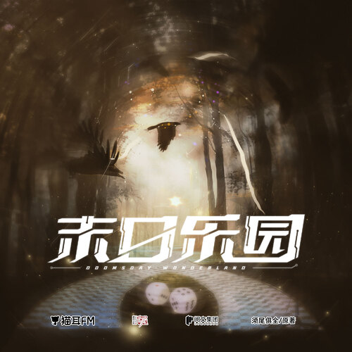 第十集·新的副本 - 末日樂園 第一季