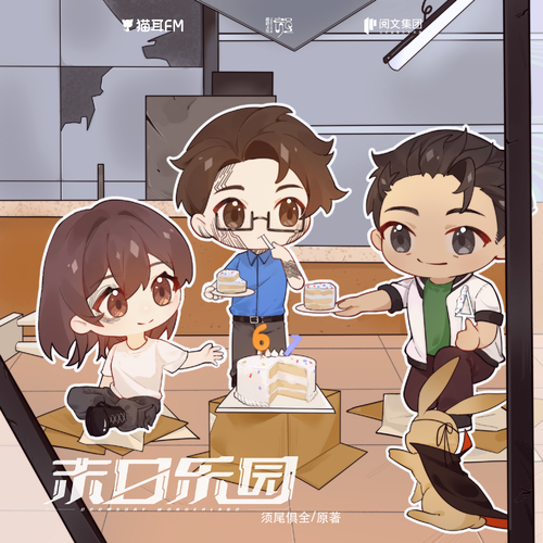 兒童節小劇場 - 末日樂園 第一季