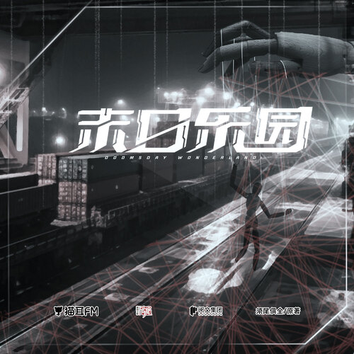 第十四集·人偶 - 末日乐园 第一季