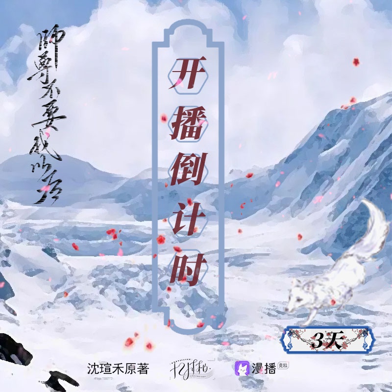 開播倒計時--三天 - 師尊不要我以後