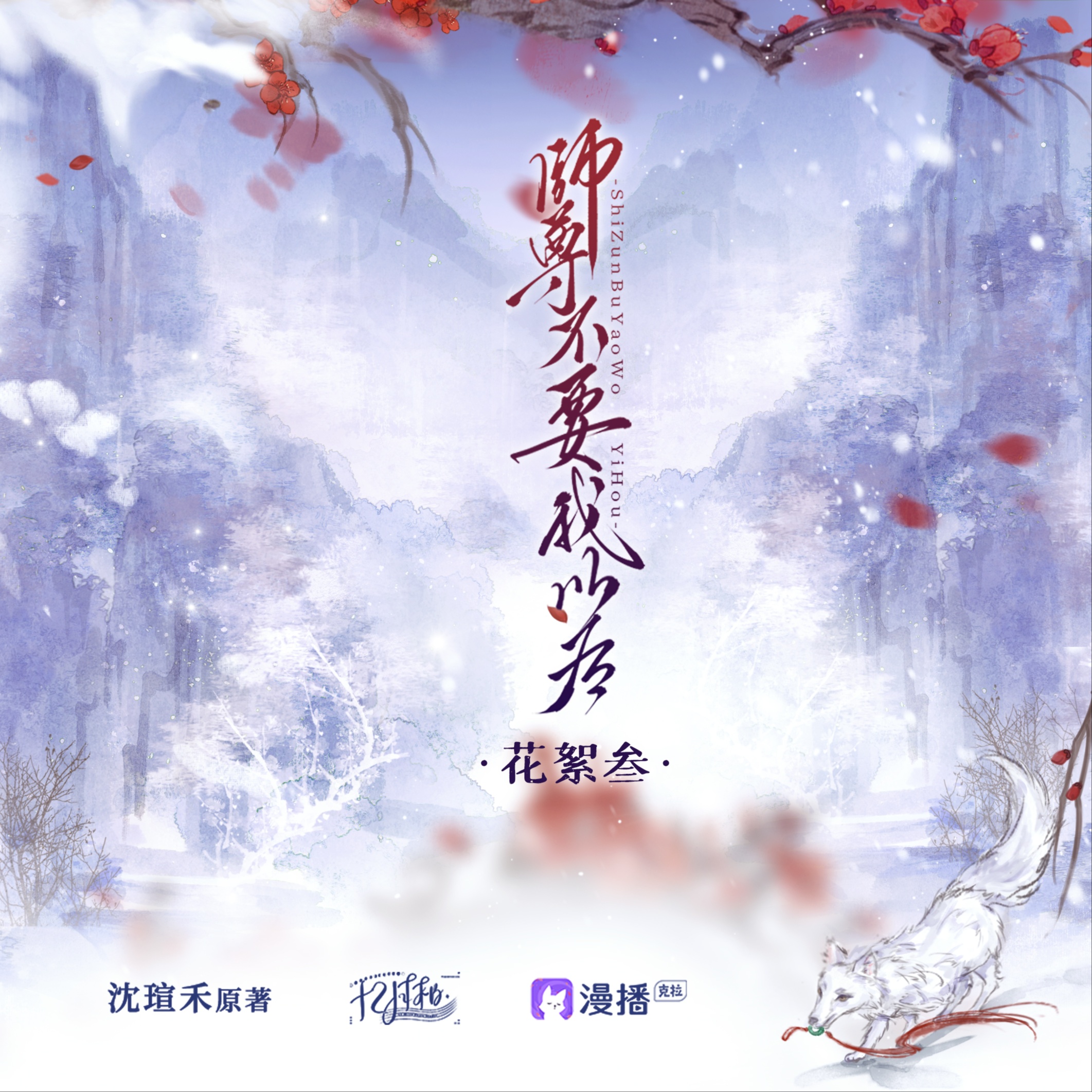 花絮③ - 師尊不要我以後