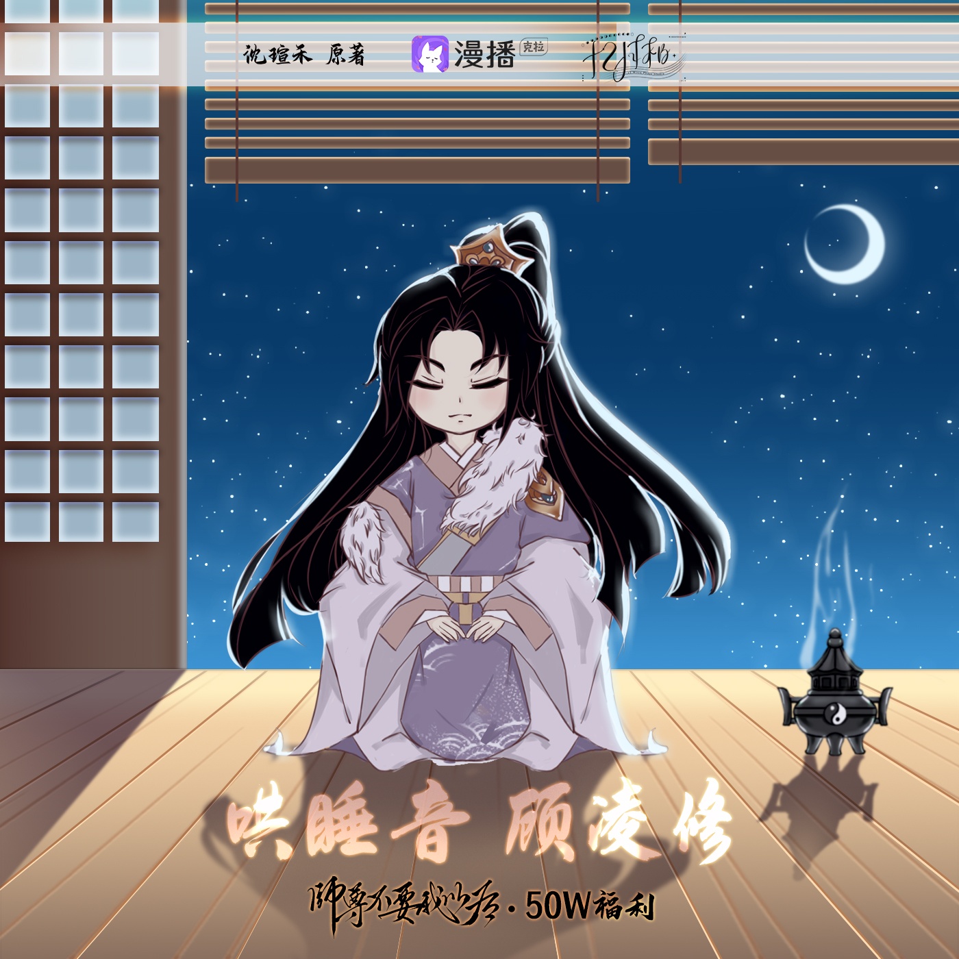 50W福利 · 顧凌修哄睡音 - 師尊不要我以後