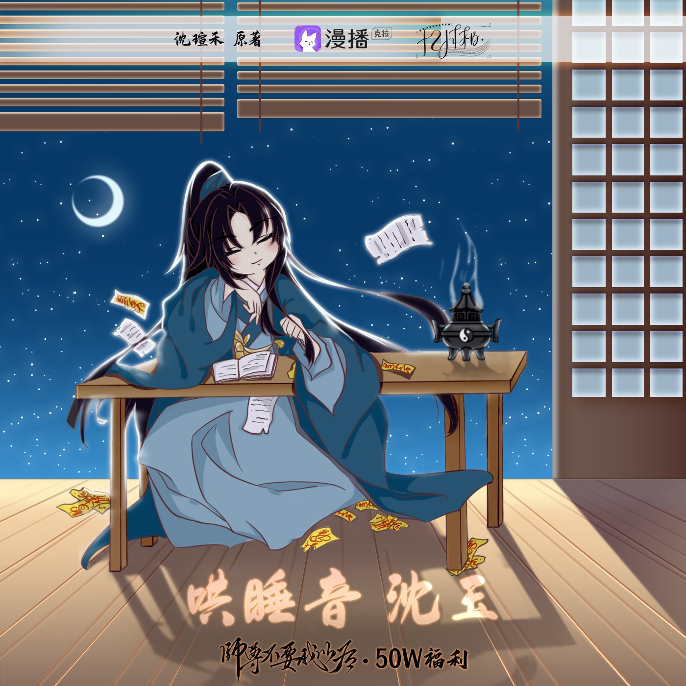 50W福利 · 沈玉哄睡音 - 師尊不要我以後