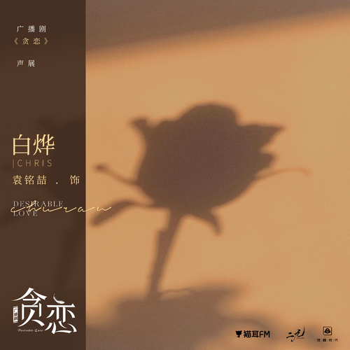 白燁|聲展 - 貪戀