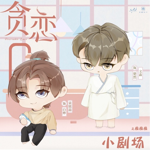 小劇場之《囤囤囤》 - 貪戀