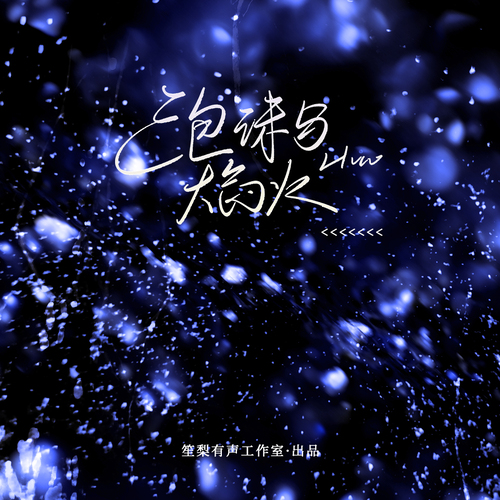 泡沫与焰火-片尾曲 - 错谬