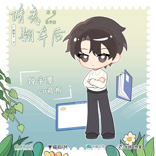 鍾宇覃聲展 - 暗戀翻車後