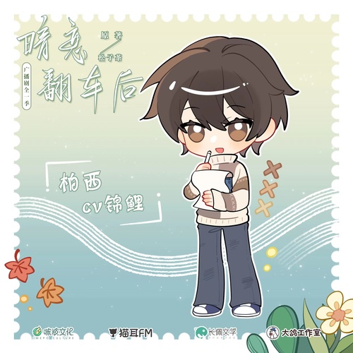 柏西聲展 - 暗戀翻車後