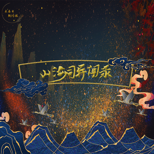 預告 - 山海司異聞錄 第一季