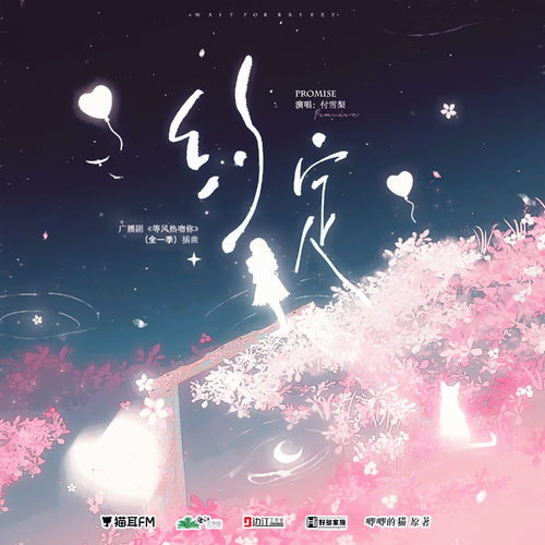 插曲《約定》·主役版 - 等風熱吻你