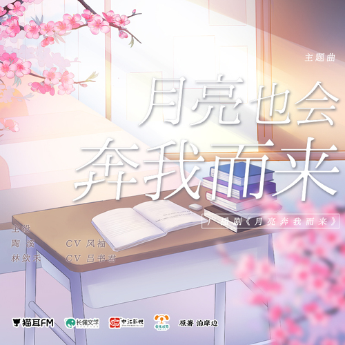 主題曲·月亮也會奔我而來 - 月亮奔我而來  第一季