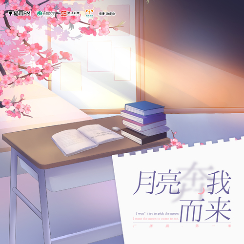 第四期 - 月亮奔我而來  第一季