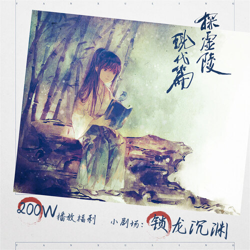 小劇場:鎖龍沉淵 - 探虛陵現代篇第一季