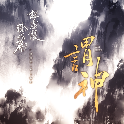 主题曲四:《谓神》 - 探虚陵现代篇第二季