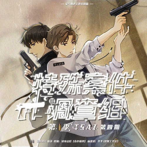 第四期 - 特殊案件調查組 第一季