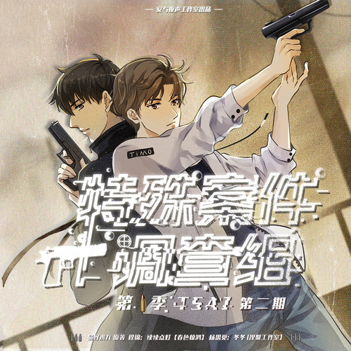 第二期 - 特殊案件調查組 第一季