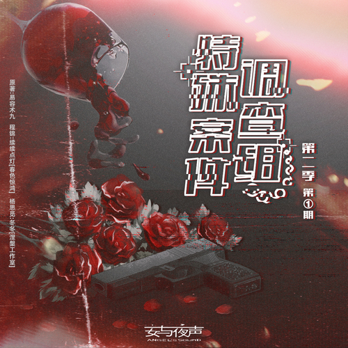第一期 - 特殊案件调查组 第二季