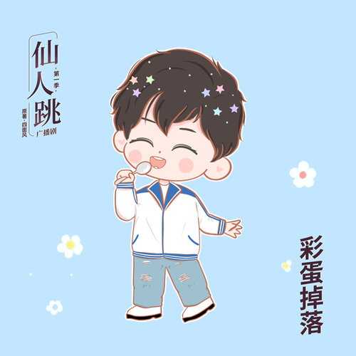 彩蛋1-演習 - 仙人跳 第一季