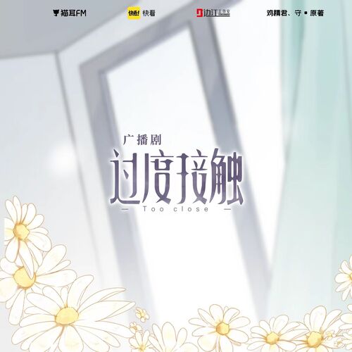 第十期 - 過度接觸