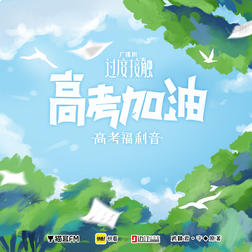 高考福利音:徐澤 - 過度接觸