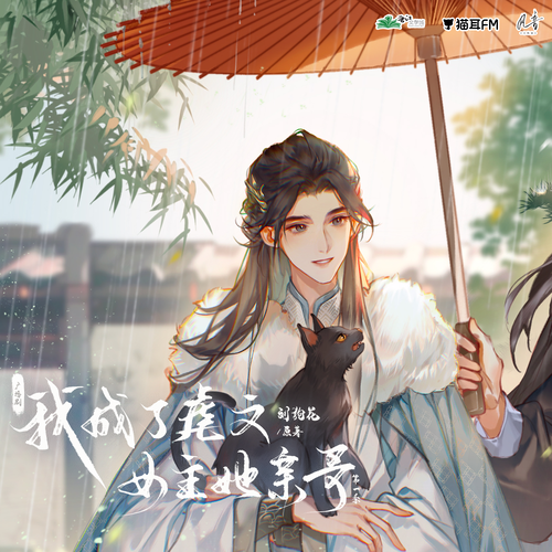 第拾壹集 - 我成了虐文女主她親哥 第一季