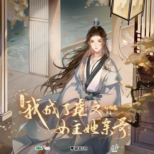 第壹集 - 我成了虐文女主她親哥 第一季